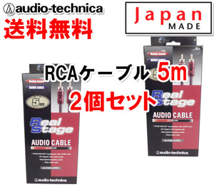 送料無料 オーディオテクニカ 高音質 RCAケーブル （オーディオケーブル） 5m AT-RS240/5.0 2個セット