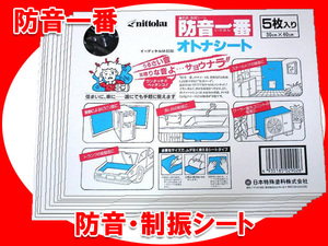 日本特殊塗料 防音一番 オトナシート nittoku 5枚入×10箱セット