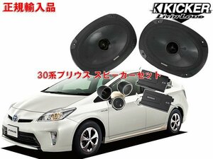  regular imported goods KICKER Kicker 30 series Prius for front speaker set CSS694 OG69PFT1