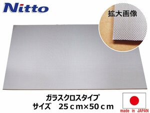 日東電工 ハイパーレジェトレックス ガラスクロス 約250×約500mm 1枚