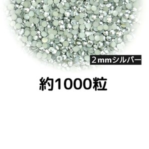 約1000粒◆高分子ストーン ２mm（シルバー）デコパーツ ネイル★匿名配送