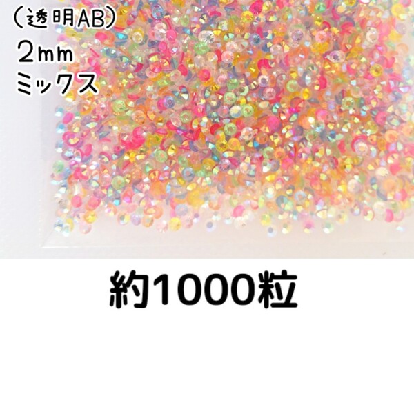 約1000粒◆高分子ストーン 2mm(透明AB ミックス)デコパーツ ネイル★匿名配送