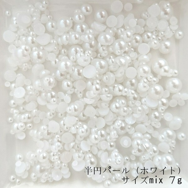 半円 パール(サイズmix)7g/ホワイト◆デコパーツ ネイル/匿名配送