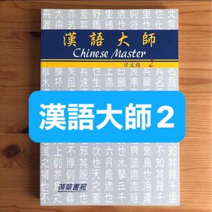 日本人向けの台湾華語教材 漢語大師2(日文版)新品