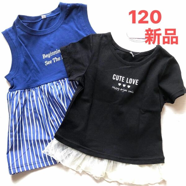 女の子 120 Tシャツ　2枚セット ♪ CUTE LOVE 未使用　Ａ