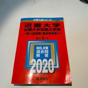 近畿大学一般入試前期2020赤本 