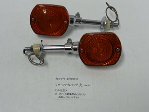 CU00066／カワサキ　Z400FX　リヤーシグナルランプ　RLセット（ステー付）【中古品】