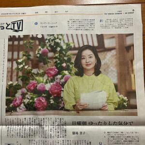 早い者勝ち(新聞) 6月2日 読売新聞記事 膳場貴子 ディーン・フジオカ 内田有紀 高杉真宙 増田貴久 浮所飛貴