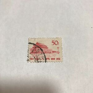 中国切手 使用済み 天安門 横型 50分 中国人民郵政 レア