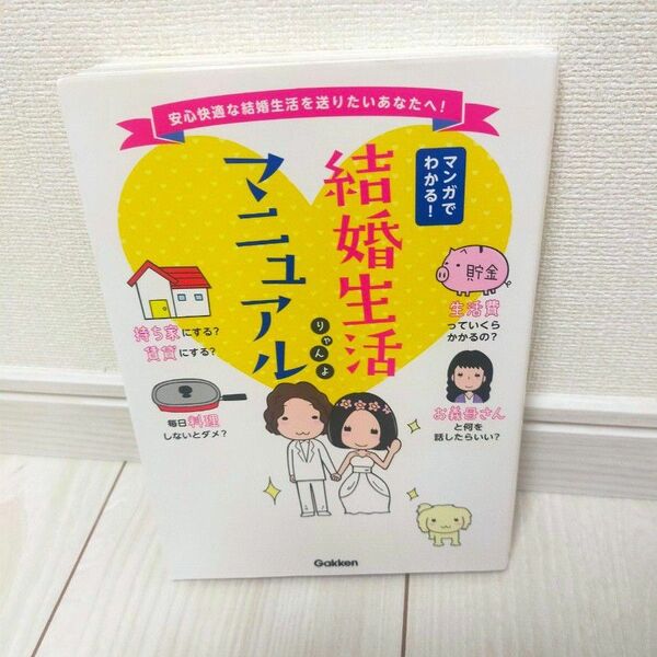 マンガで分かる結婚生活マニュアル りゃんよ