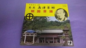 【EP】宮原おさむ/ああ島津斉彬,浜田良子/照国音頭 ご当地ソング