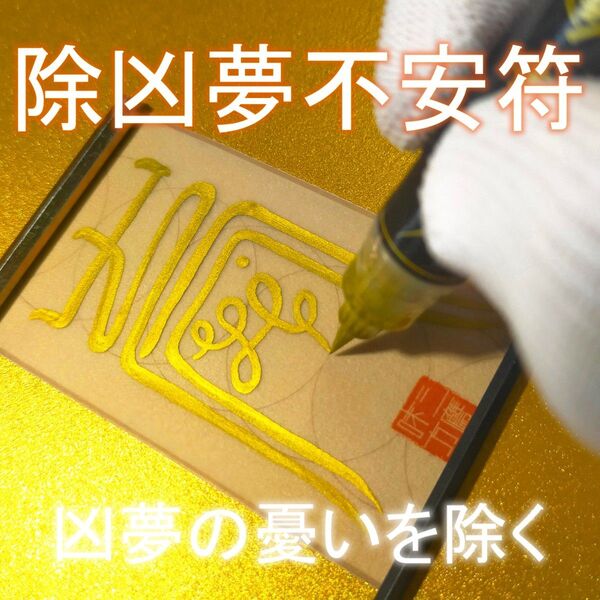 【除凶夢不安符】★凶夢の憂いを除く ☆精神的疲労 ☆善人 ☆悩み ☆ストレス ☆健康回復 ☆前向き ☆護符 ☆霊符 ☆お守り