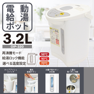 アウトレット☆電気ポット 3.2L OIP-320 ホワイト おうち時間 ミルク 時短 カッププッシュ 自動ロック 未使用 送料無料