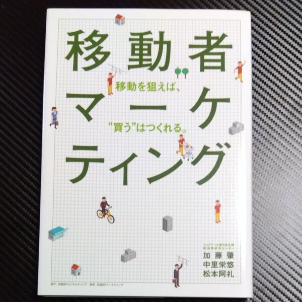 移動者マーケティング 移動を狙えば、“買う”はつくれる。 加藤肇/著 中里栄悠/著 松本阿礼/著