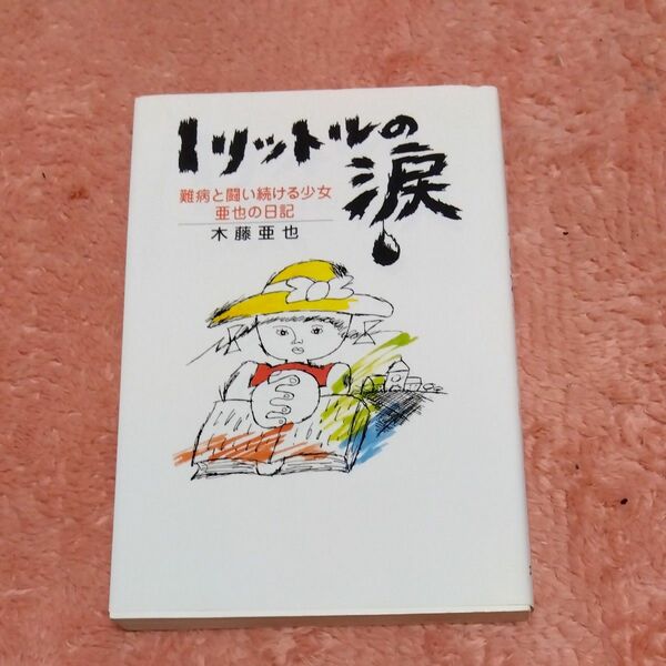 １リットルの涙　難病と闘い続ける少女　亜也の日記 木藤亜也／著