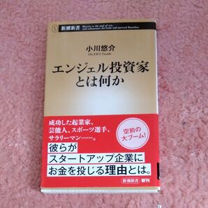 エンジェル投資家とは何か (新潮新書 843) 小川悠介/著