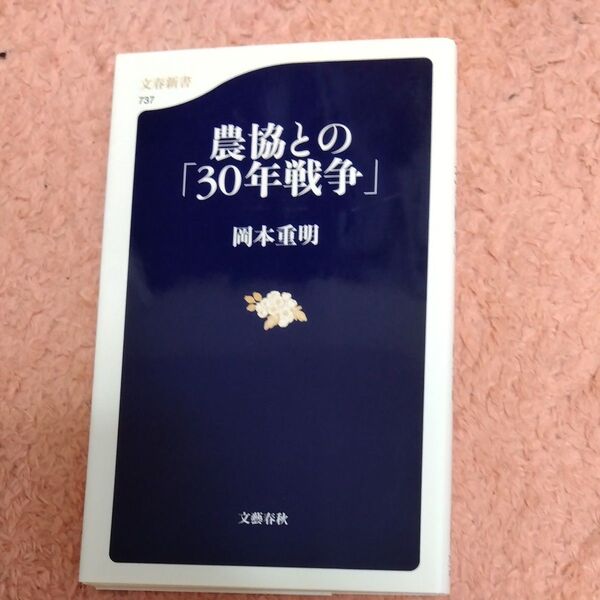 農協との「30年戦争」 (文春新書 737) 岡本重明/著