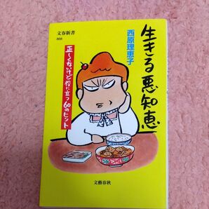 生きる悪知恵 正しくないけど役に立つ60のヒント (文春新書 868) 西原理恵子/著