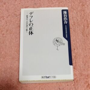 デフレの正体 経済は「人口の波」で動く (角川oneテーマ21 C-188) 藻谷浩介/〔著〕