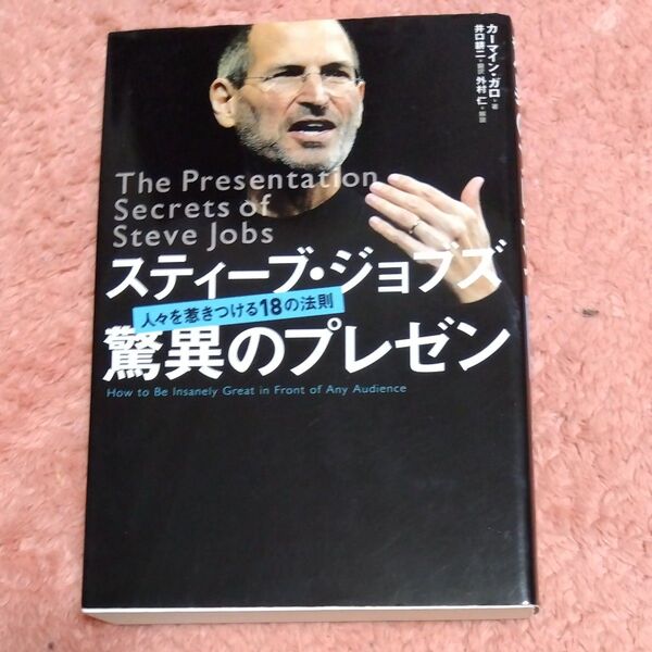 スティーブ・ジョブズ驚異のプレゼン 人々を惹きつける18の法則 カーマイン・ガロ/著 井口耕二/翻訳