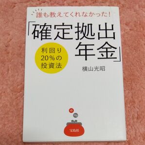 誰も教えてくれなかった!「確定拠出年金」利回り20%の投資法 (誰も教えてくれなかった!) 横山光昭/著