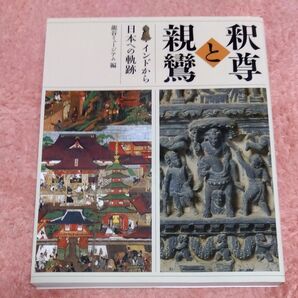 釈尊と親鸞 インドから日本への軌跡 龍谷大学龍谷ミュージアム/編集