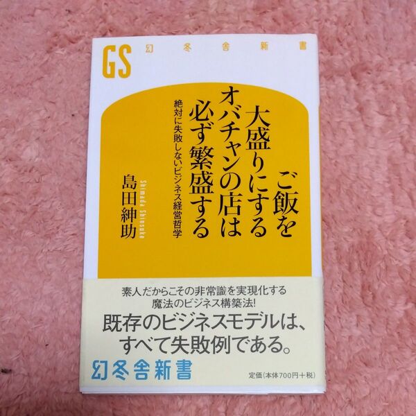 ご飯を大盛りにするオバチャンの店は必ず繁盛する 絶対に失敗しないビジネス経営哲学 (幻冬舎新書 し-4-1) 島田紳助/著