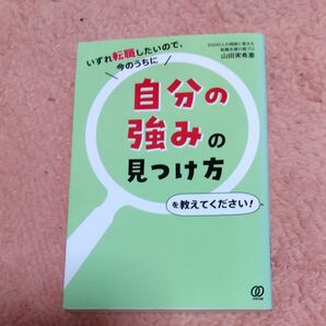 いずれ転職したいので、今のうちに自分の強みの見つけ方を教えてください! 山田実希憲/著