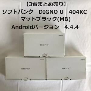 【3台まとめ売り】ソフトバンク　DIGNO U 404KC　マットブラック(MB)　Androidバージョン　4.4.4