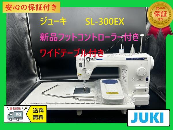 ★保証付き★ジューキ　SL-300EX　ワイドテーブル　職業用ミシン本体