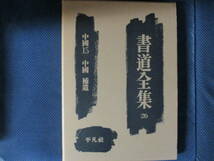 『書道全集26 中国15 中国・補遺』平凡社　昭和42年　経年変色・本体カバー少し傷み_画像1