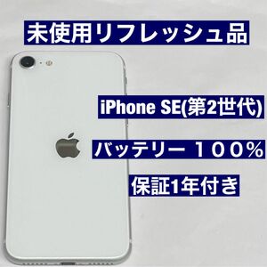 未使用 SIMフリー iPhone SE 第2世代 128GB ホワイト SE2 リフレッシュ品 保証1年