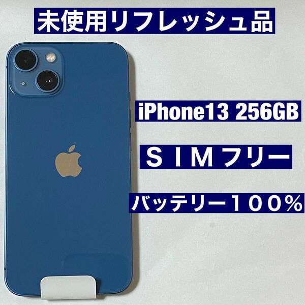 未使用 SIMフリー iPhone13 256GB ブルー リフレッシュ品 保証1年