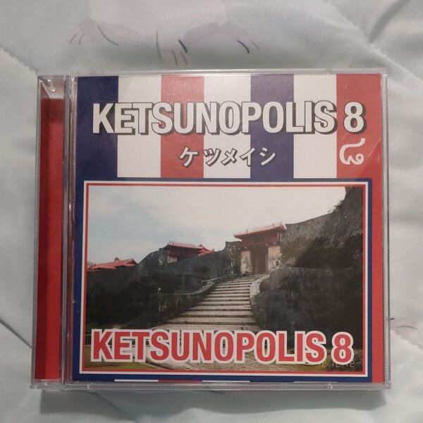 ケツノポリス8 CD