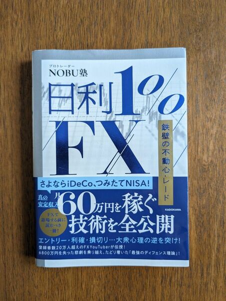 【中古】NOBU塾 日利１％FX FX 鉄壁の不動心トレード