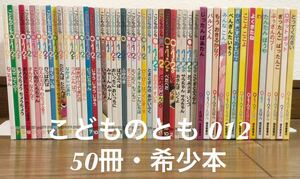 ◆希少本多数◆ こどものとも ０１２　５０冊　じったんばあたん　ぎったんこばったんこ　しっぽしっぽ　等　福音館　特製版　月刊