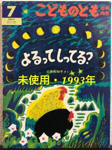 ◆当時物・未使用◆「よるってしってる？」こどものとも　年中向き　三原佐知子　福音館　1993年　希少本