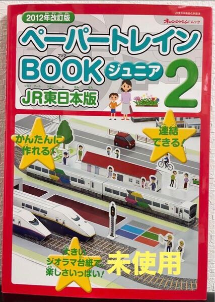 「ペーパートレインBOOKジュニア 2」JR東日本編 ジオラマ台紙付き ムック 鉄道 山手線 スーパーひたち あずさ 電車 乗り工作
