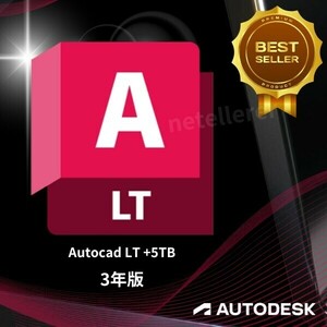 『5TBの特典付』 正規 3年版 Autodesk Autocad LT 2022/2023/2024/2025 Win ＆ Mac 全バージョン認証可 ３台同時利用可 アップデート可　