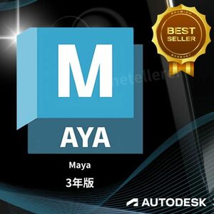 『正規 3年版』 Autodesk Maya 2022/2023/2024/2025 Win ＆ Mac ＆ Linux 全バージョン認証可 ３台同時利用可 アップデート可