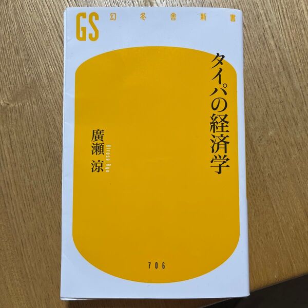 タイパの経済学 (幻冬舎新書 ひ-11-1) 廣瀬涼/著