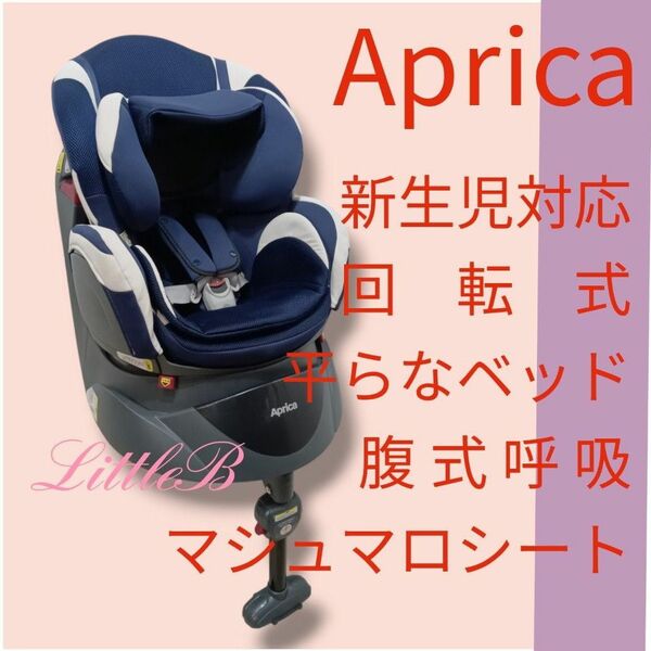 アップリカ 限定デザイン 新生児対応 回転式 平らなベッド イス型 通気快適性重視 チャイルドシート Aprica フラディア