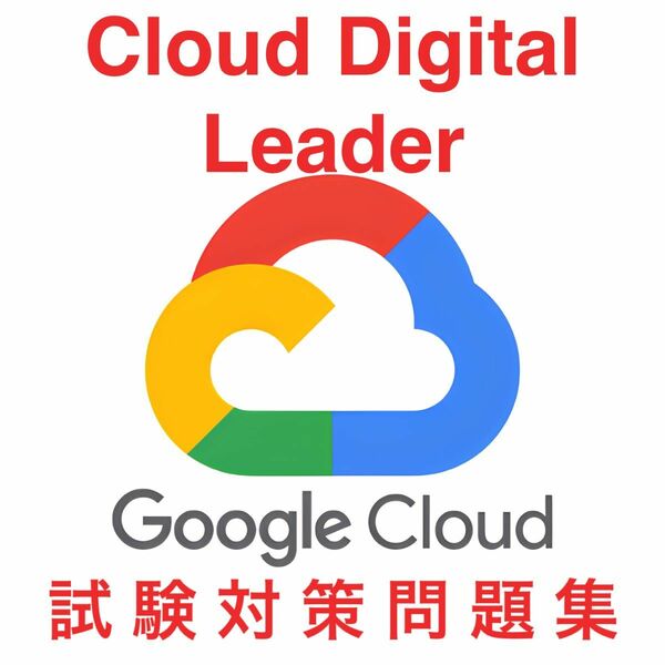【2024/06 更新!!】Google Cloud Digital Leader 試験対策問題