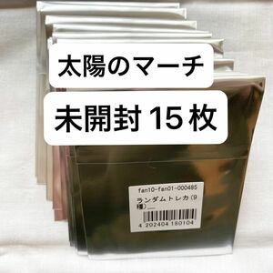 めいちゃん 太陽のマーチ ランダムトレカ 未開封 15枚