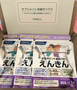 未開封品　FANCLサプリメント【えんきん】 30日分×3袋　賞味期限2026年4月　サプリメント収納BOX付き