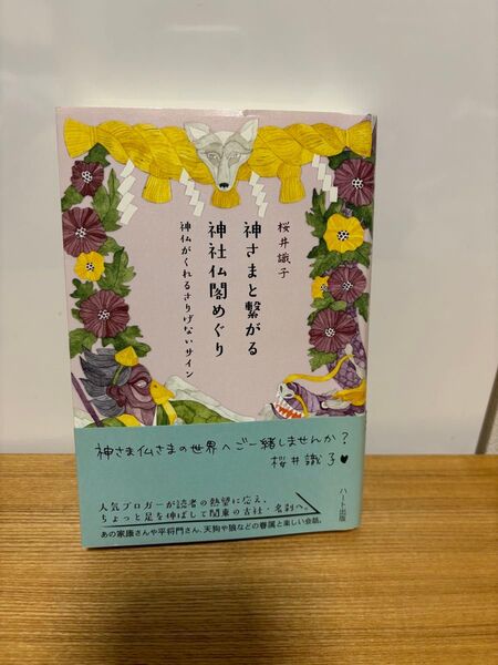「神さまと繋がる神社仏閣めぐり 神仏がくれるさりげないサイン」桜井識子/著