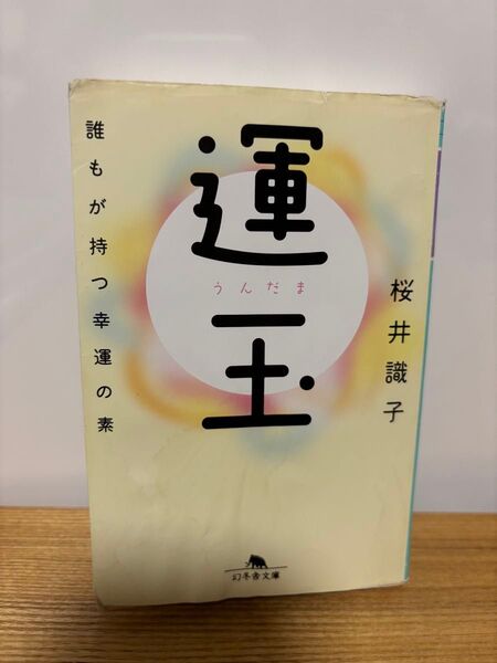 運玉 誰もが持つ幸運の素 (幻冬舎文庫 さ-44-1) 桜井識子/〔著〕