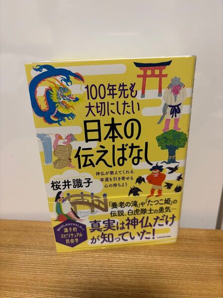 「100年先も大切にしたい日本の伝えばなし」神仏が教えてくれる、幸運を引き寄せる心の持ちよう 桜井識子/著
