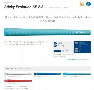 ☆IOMIC◆LTC　Sticky　Evolution　SE◆２．３☆BL有　スカイブルー