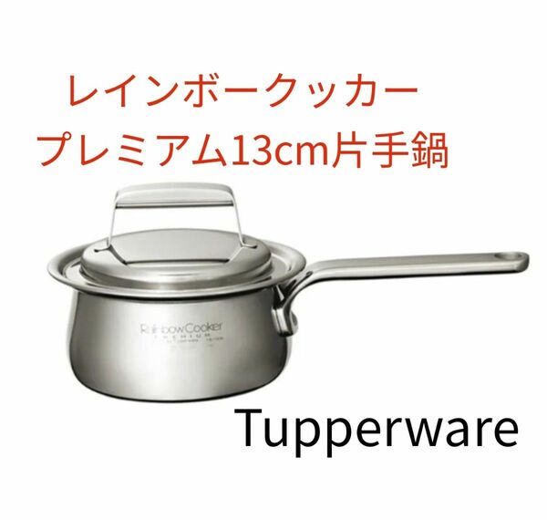 Tupperwareレインボークッカー13cm片手鍋